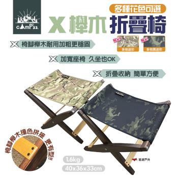 【cAmP33】X櫸木折疊椅 多地迷彩/多地黑迷彩 可變桌子 折疊凳 童軍椅 原木椅 凳子 居家 悠遊戶外