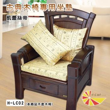 【凱蕾絲帝】台灣製造-實木椅必購緹花布記憶支撐坐墊(54*56CM)-柔藤緹花-6入