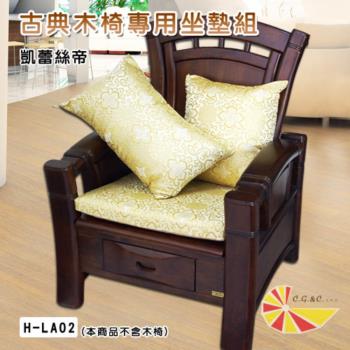 【凱蕾絲帝】台灣製造-實木椅必購緹花綢緞布記憶支撐坐墊(54*56CM)帝王金-6入