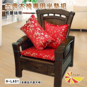 【凱蕾絲帝】台灣製造-實木椅必購緹花綢緞布記憶支撐坐墊(54*56CM)梅花三弄-6入