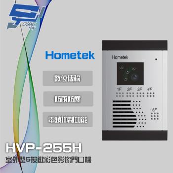 [昌運科技] Hometek HVP-255H 室外型 5按鍵彩色影像門口機 防雨防塵 具電鎖抑制