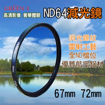 【捷華】格林爾ND64減光鏡 67mm 72mm