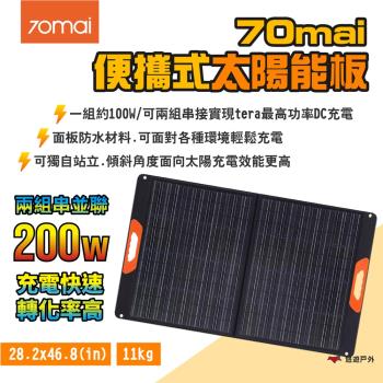 【70mai】便攜式太陽能板 200W 單購 無串接線 折疊攜帶 露營 悠遊戶外