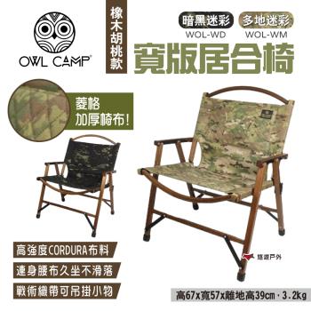 【OWL CAMP】寬版居合椅 橡木胡桃款 WOL-WD/WM 折疊椅 露營椅 休閒椅 居家 露營 悠遊戶外