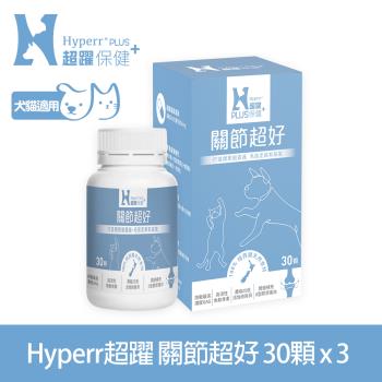 Hyperr超躍 狗貓關節超好保健品 30顆x3罐 (高活性綠唇貝 | GAG最高濃度)