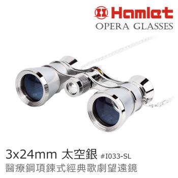 【Hamlet 哈姆雷特】Opera Glasses 3x24mm 醫療鋼項鍊式經典歌劇望遠鏡【I033】