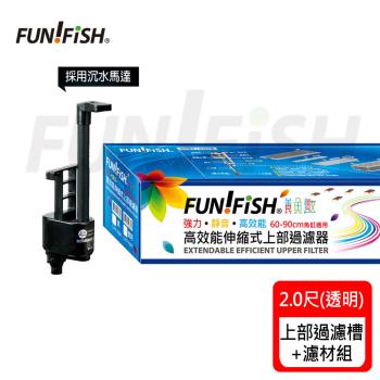 FUN FISH 養魚趣-2.0尺伸縮式上部過濾槽-黑-含沉水馬達+石英陶瓷環+條狀活性炭(底座可伸縮60〜90cm)