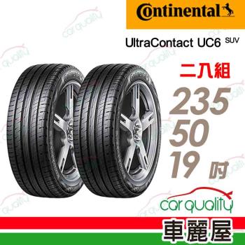 【Continental 馬牌】輪胎馬牌D8 UC6SUV-2355019吋 103V_二入組(車麗屋)