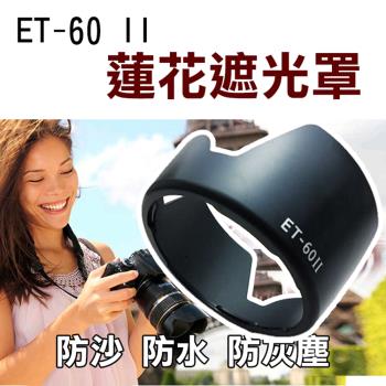 【捷華】Canon ET-60 II 蓮花遮光罩 58mm 卡口式