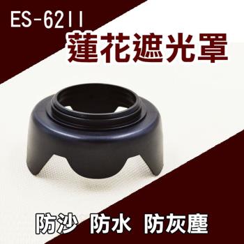 【捷華】佳能Canon ES-62 ES62 蓮花型遮光罩