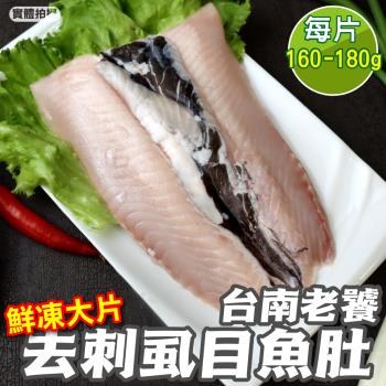 海肉管家-台南老饕大片去刺虱目魚肚10片(160-180g/片)