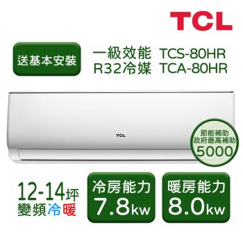 【TCL】 12-14坪 變頻冷暖分離式冷氣 TCS-80HR/TCA-80HR