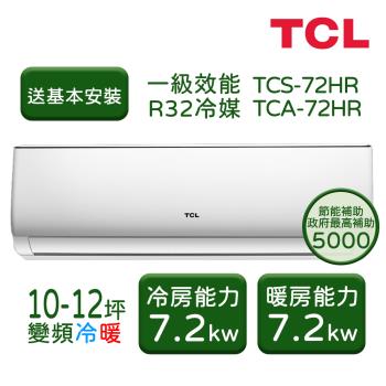 【TCL】10-12坪 變頻冷暖分離式冷氣 TCS-72HR/TCA-72HR