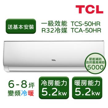 【TCL】 6-8坪 變頻冷暖分離式冷氣 TCS-50HR/TCA-50HR