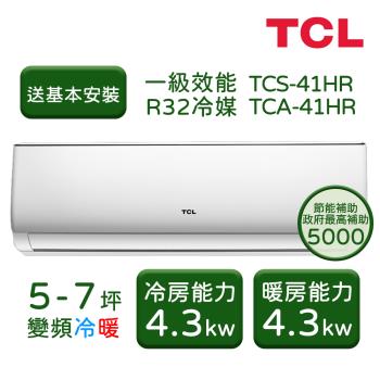 【TCL】 5-7坪 變頻冷暖分離式冷氣 TCS-42HR/TCA-42HR