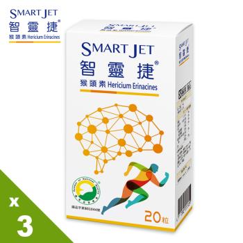 【Smart Jet】智靈捷猴頭素(20粒/盒)*3盒