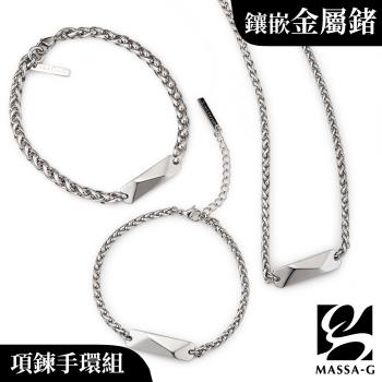 MASSA-G【燦光】金屬鍺錠白鋼麻花項鍊+手鍊組