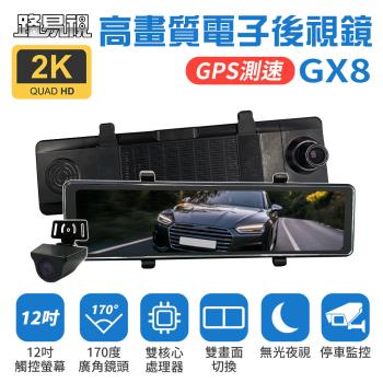 [路易視]GX8 12吋 2K GPS 行車記錄器 流媒體 電子後視鏡 贈64G記憶卡