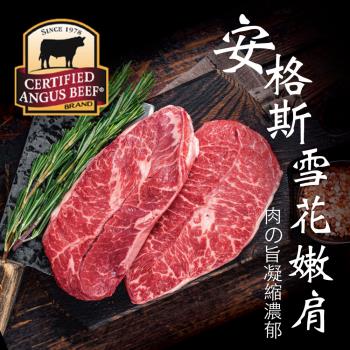 【豪鮮牛肉】安格斯雪花嫩肩牛排薄切14片(100g±10%4盎斯/片)