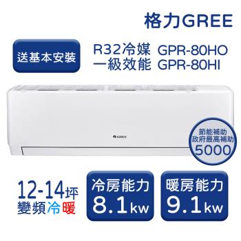 【GREE格力】12-14坪 新旗艦系列 冷暖變頻分離式冷氣 GPR-80HO/GPR-80HI