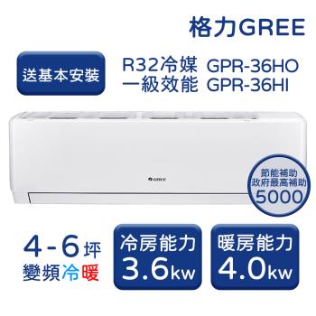 【GREE格力】 4-6坪 新旗艦系列 冷暖變頻分離式冷氣 GPR-36HO/GPR-36HI