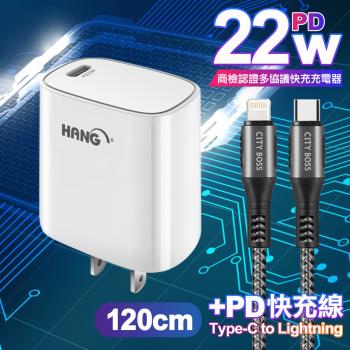 HANG C63 商檢認證PD 22W 快充充電器-白+勇固 Type-C to Lightning PD耐彎折快充線-1.2米