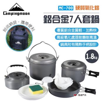 【柯曼】Campingmoon 鋁合金7人套鍋 MC-700 野餐套鍋 炊具組 7-8人 摺疊鍋具 含收納袋 悠遊戶外