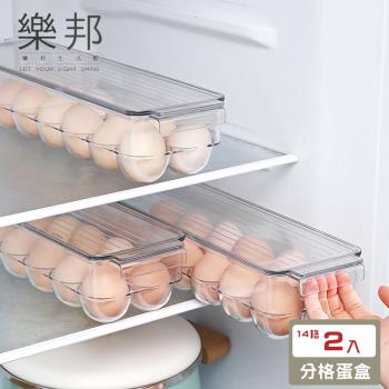 【樂邦】長型可疊附蓋14格冰箱雞蛋收納盒(2入)