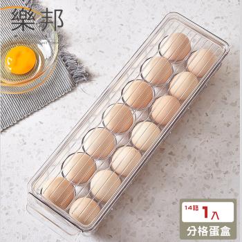 【樂邦】長型可疊附蓋14格冰箱雞蛋收納盒