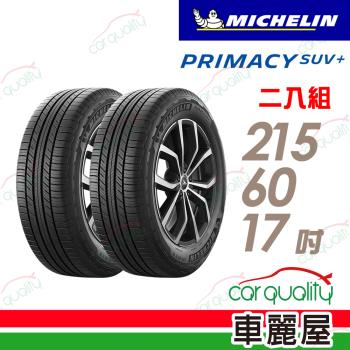 【Michelin 米其林】輪胎米其林PRIMACY SUV+2156017吋 96H_二入組(車麗屋)
