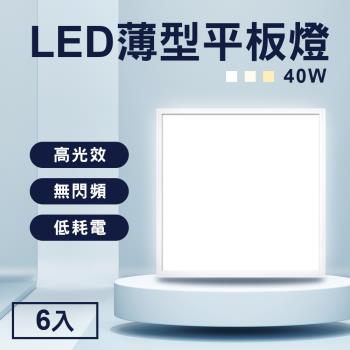 TheLife嚴選 省電LED薄型40W導光板60x60cm 6入(面板燈/輕鋼架燈/天花板燈/平板燈/CNS認證)