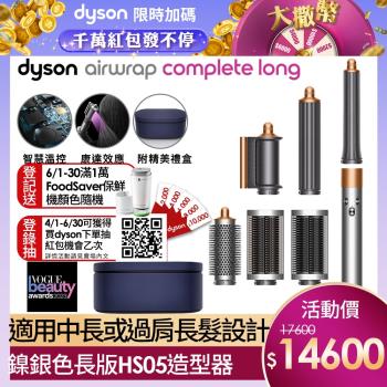 Dyson戴森 Airwrap Complete Long HS05多功能造型器/捲髮器/抗毛躁吹髮器 (長髮捲版組)鎳銀色-庫