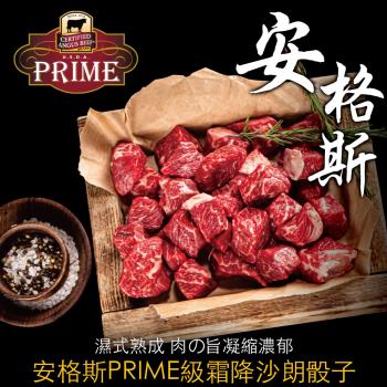 【豪鮮牛肉】安格斯PRIME頂級霜降沙朗骰子14(100g±10%/包)