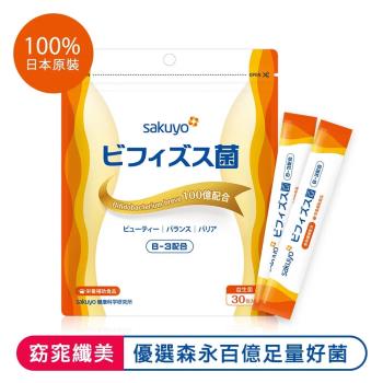sakuyo 纖美B3益生菌 日本製造原裝進口 (30條/袋)
