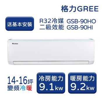 【家電速配 GREE格力】 14-16坪 新時尚系列 冷暖變頻分離式冷氣 GSB-90HO/GSB-90HI