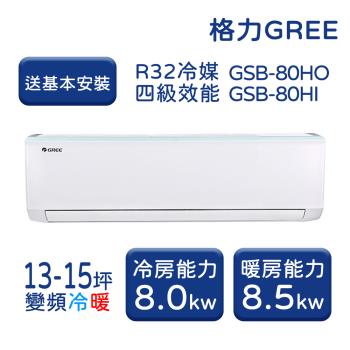 【家電速配 GREE格力】 13-15坪 新時尚系列 冷暖變頻分離式冷氣 GSB-80HO/GSB-80HI