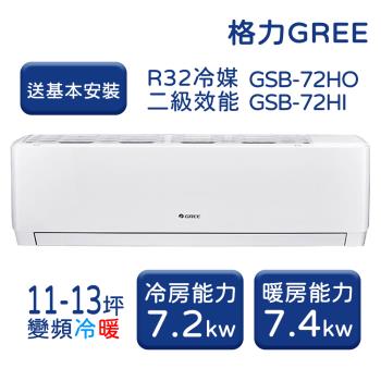 【家電速配 GREE格力】 11-13坪 新時尚系列 冷暖變頻分離式冷氣 GSB-72HO/GSB-72HI