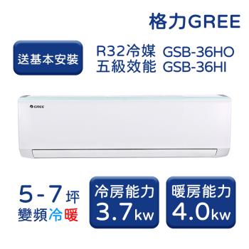 【家電速配 GREE格力】 5-7坪 新時尚系列 冷暖變頻分離式冷氣 GSB-36HO/GSB-36HI