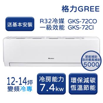 【家電速配 GREE 格力】GKS尊爵系列 12-14坪 一級變頻冷專分離式冷氣 GKS-72CO/GKS-72CI