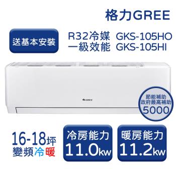 【GREE格力】 16-18坪 尊爵系列 冷暖變頻分離式冷氣 GKS-105HO/GKS-105HI