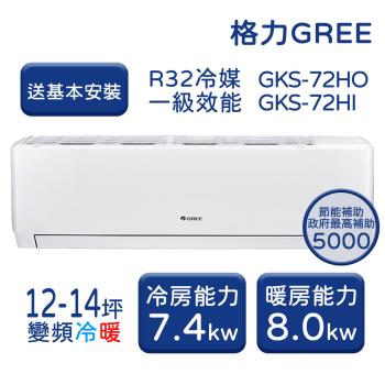 【GREE格力】 12-14坪 尊爵系列 冷暖變頻分離式冷氣 GKS-72HO/GKS-72HI