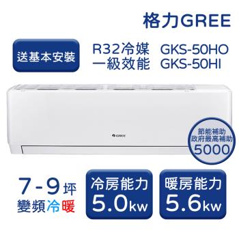 【GREE格力】 7-9坪 尊爵系列 冷暖變頻分離式冷氣 GKS-50HO/GKS-50HI
