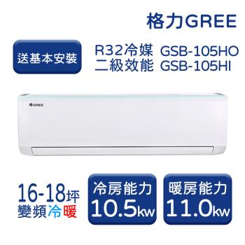 【家電速配 GREE格力】 16-18坪 新時尚系列 冷暖變頻分離式冷氣 GSB-105HO/GSB-105HI