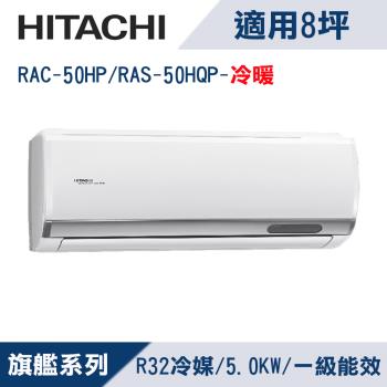 HITACHI日立8坪1級旗艦R32變頻冷暖分離式冷氣RAC-50HP/RAS-50HQP