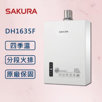 SAKURA 櫻花16L最新第二代四季溫智能恆溫強制排氣熱水器DH1635F【 同DH-1633F】【同1631】【櫻花原廠技師安裝】