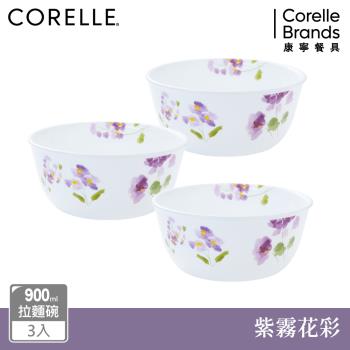 【美國康寧】CORELLE 紫霧花彩3件式900ml拉麵碗組-C05
