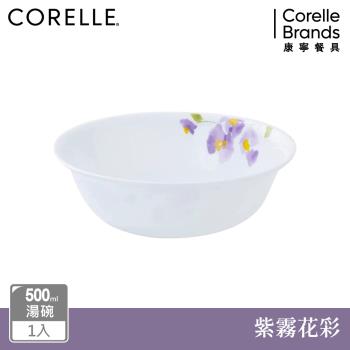 【美國康寧】CORELLE 紫霧花彩-500ml湯碗