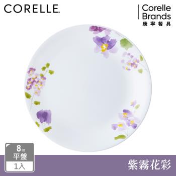 【美國康寧】CORELLE 紫霧花彩-8吋平盤