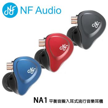 NF Audio NA1 平衡音圈入耳式流行音樂耳機/高音質有線動圈耳機