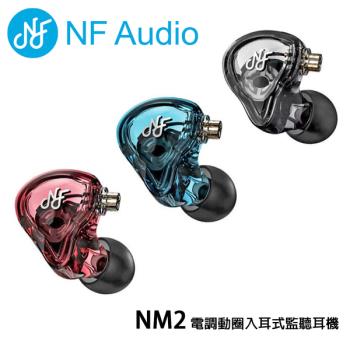 NF Audio NM2 電調動圈入耳式監聽耳機/高音質有線動圈耳機
